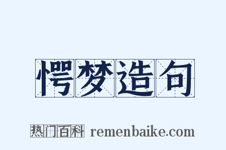 愕梦造句是什么意思的图片